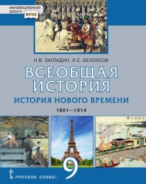 Всеобщая история. История Нового времени. 1801 – 1914.