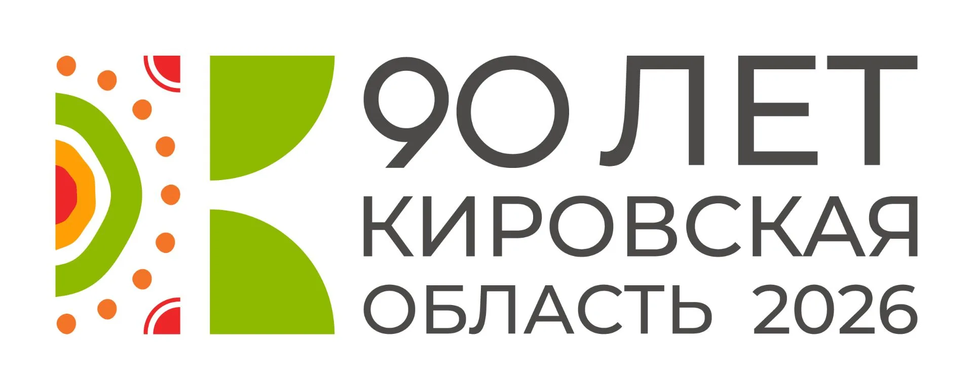 90 лет Кировская область
