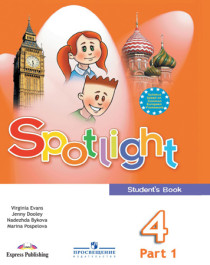 Spotlight 4 (Английский в фокусе. 4 класс).