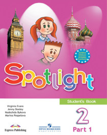 Spotlight 2 (Английский в фокусе. 2 класс).